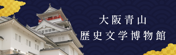 大阪ブック メーカー 日本 競馬
歴史文学博物館